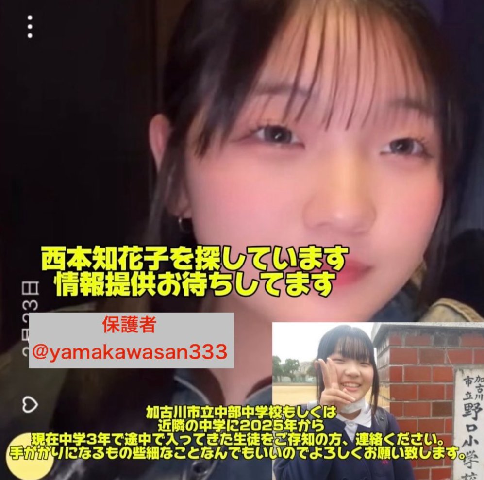 U6k7GnTqyLPlEvF's tweet photo. 知名度SSS　西本知花子

兵庫県姫路市 
女子中学生いじめ自殺事件•加害者

主なイジメ内容 
・階段から突き落とす。
・１型糖尿病患者である
　被害者の生命線である
　インスリンポンプを引きちぎったり、
　血糖測定器を盗もうとしたり、
　ブドウ糖を隠したりした。

被害者の保護者が学校に相談したら
教頭は「単なる悪ふざけだ」と一蹴した。

被害者は、学校側の
あまりにも杜撰すぎる
対応がきっかけとなり
賢明女子学院を辞めて
別の公立中学校に
転校したあとに自殺した。
　
西本は被害者が自殺した後に 
賢明女子学院中学校から 
加古川市立中部中学校に転校し逃亡。  

０２６年春から
高校生活を送っているとのこと。

ふざけるな。