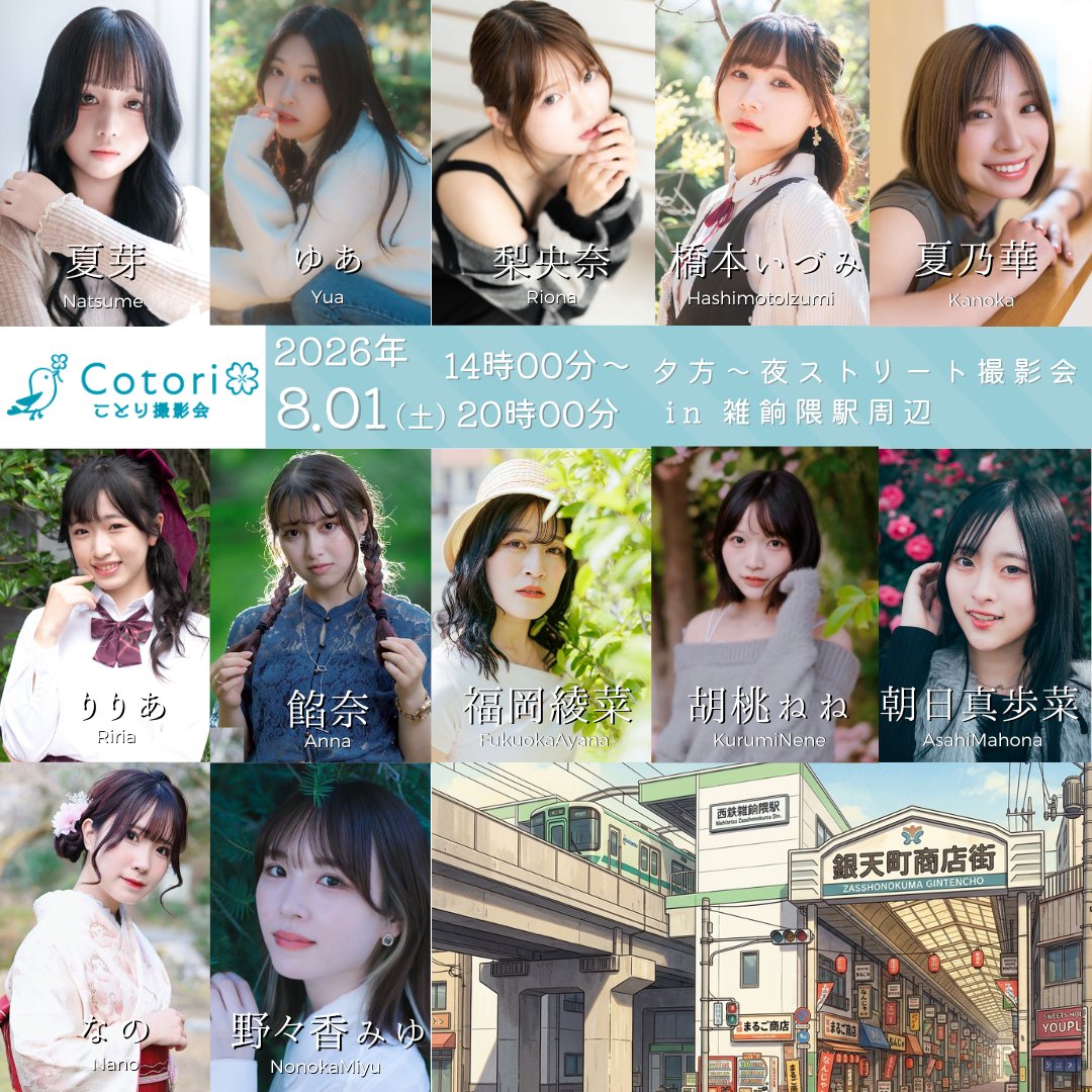 cotosatsu's tweet photo. 【予告】

8月1日(土)夕方～夜ストリート撮影会 in 雑餉隈駅周辺
https://t.co/sDRWFF7IN6

＜ご予約受付開始日時＞
　7/9（木）21時

＜出演モデル＞
夏芽
ゆあ
梨央奈
橋本いづみ
夏乃華
りりあ
餡奈
福岡綾菜
胡桃ねね
朝日真歩菜
なの
野々香みゆ https://t.co/hHpmVreDst