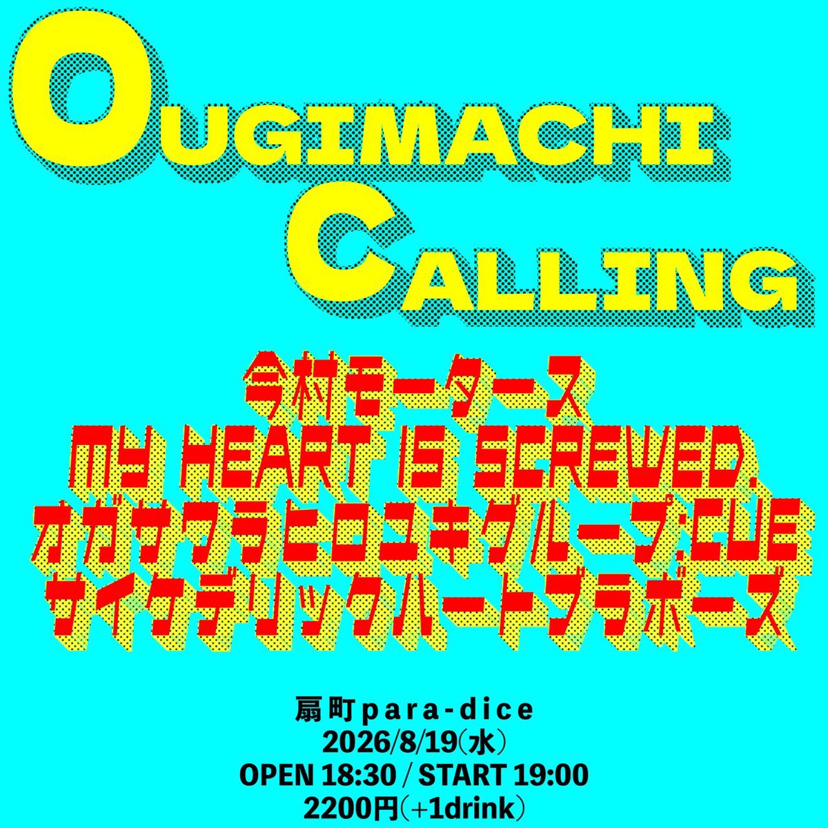 MHIScrewed's tweet photo. Next Show...

2026年8月19日(水)
扇町para-dice

［OUGIMACHI CALLING］

OPEN/START 18:30/19:00
TICKET ¥2200(+1Drink)

出演/
今村モータース
オガサワラヒロユキグループ:CUE
サイケデリックハートブラボーズ
MY HEART IS SCREWED.

MHIS初のOSAKAライブです！
よろしくお願いします！！ https://t.co/purWFeAtW0