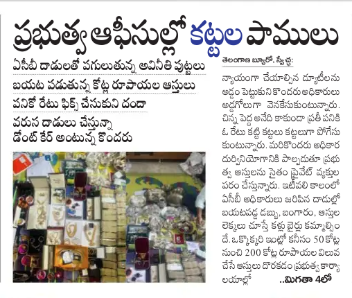 SwetchaNews's tweet photo. Read Here: https://t.co/6wYHzC2HQN
సర్కార్ ఆఫసుల్లో ‘కట్టల’ పాములు..
#ACBRaids #GovtEmployees #swetchadailyepaper https://t.co/VodLXZo9qa