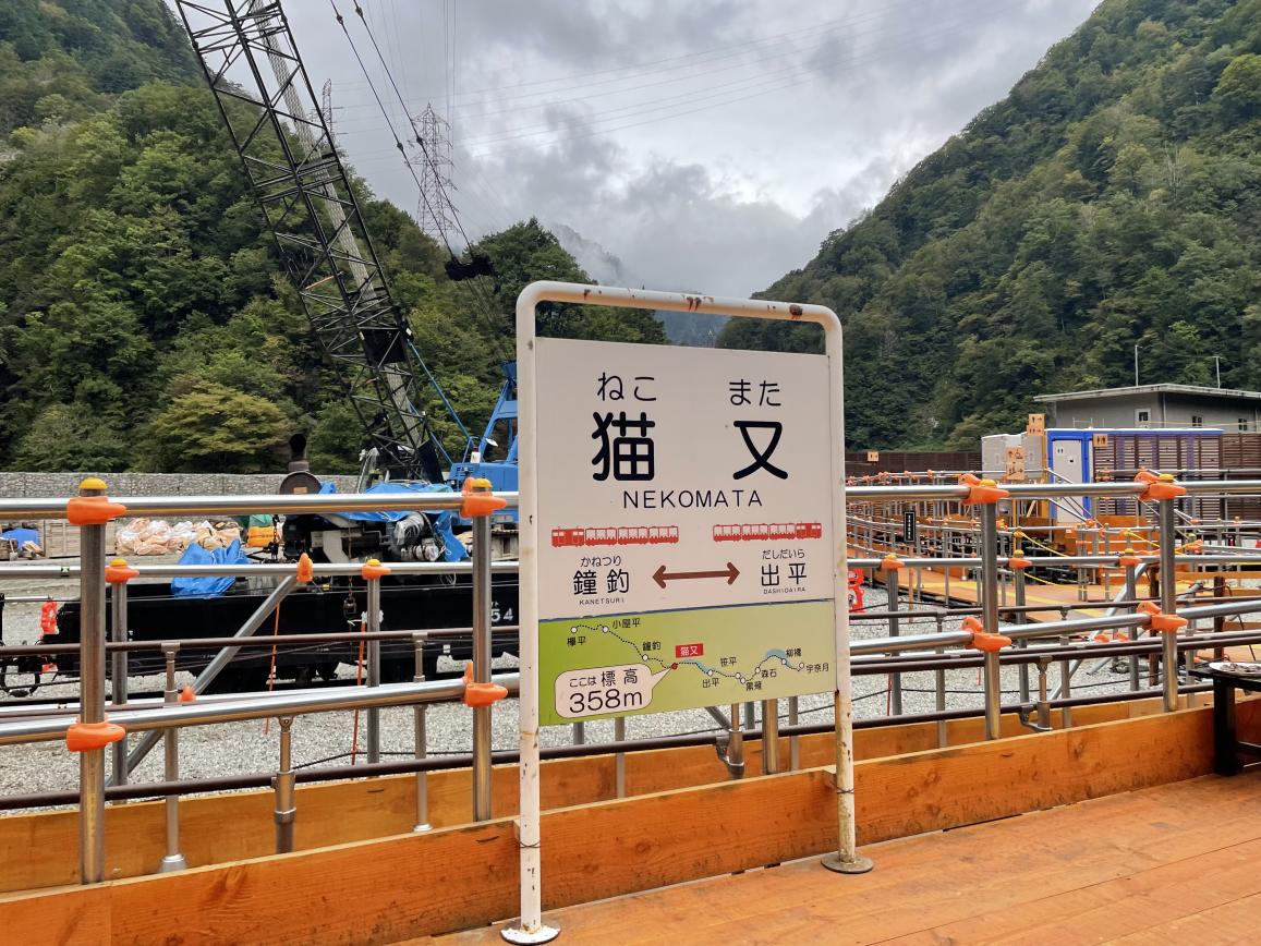 Kurobe_Unazuki's tweet photo. 日本で唯一のネコ駅🐈 #猫又駅 乗降できるのは9月30日までです 
#黒部峡谷 #トロッコ電車 https://t.co/Y8Kr1IAouk