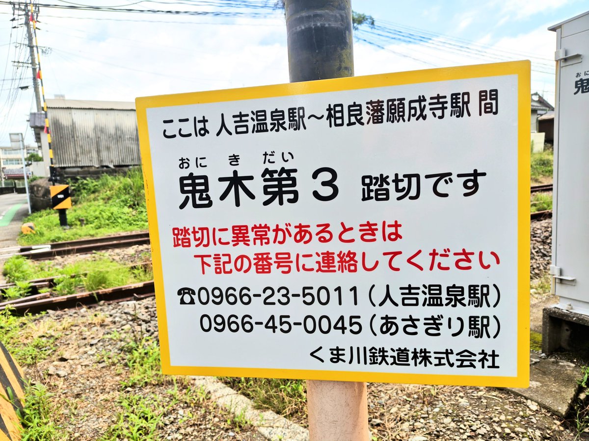 s540817sa's tweet photo. くま川鉄道の相良藩願成寺駅近くの踏切です。
全線開通が待ち遠しいですね👏　試運転も来週から始まります！
雑草が繁っている線路は、肥薩線(山線)です。 https://t.co/oe79D84xKd