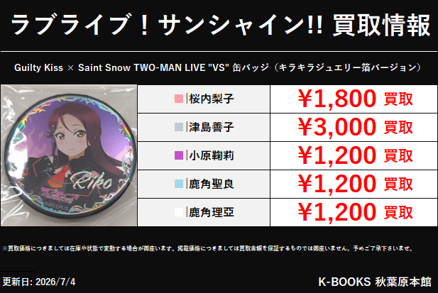 買取情報】 ラブライブ！サンシャイン!! Guilty Kiss × Saint Snow TWO