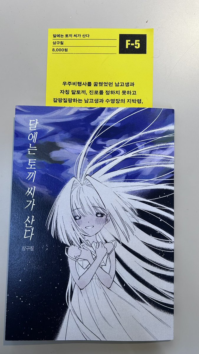 3Q7q_'s tweet photo. 칸새에 다녀왔었습니다..^_^
만화천국에 만화를 사랑하는 사람들과 애정이 담긴 만화책들이 잔뜩 모여있는 느낌이라 너무너무 좋았어요... 
그리고 제 책을 읽고 계시던 분들도 보였는데 어쩐지 너무 쑥스러웠다네요😳
그래도 읽어주셔서 감사합니다!
마지막 날도 잘 부탁드려요! https://t.co/xfp7072iGd