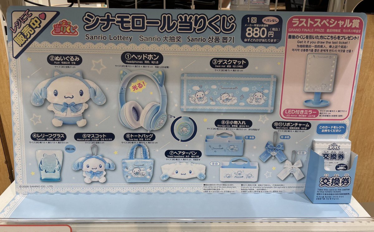 ?【シナモロール当りくじ】? ?️発売中！！ ?1回880円 ?ラスト 
