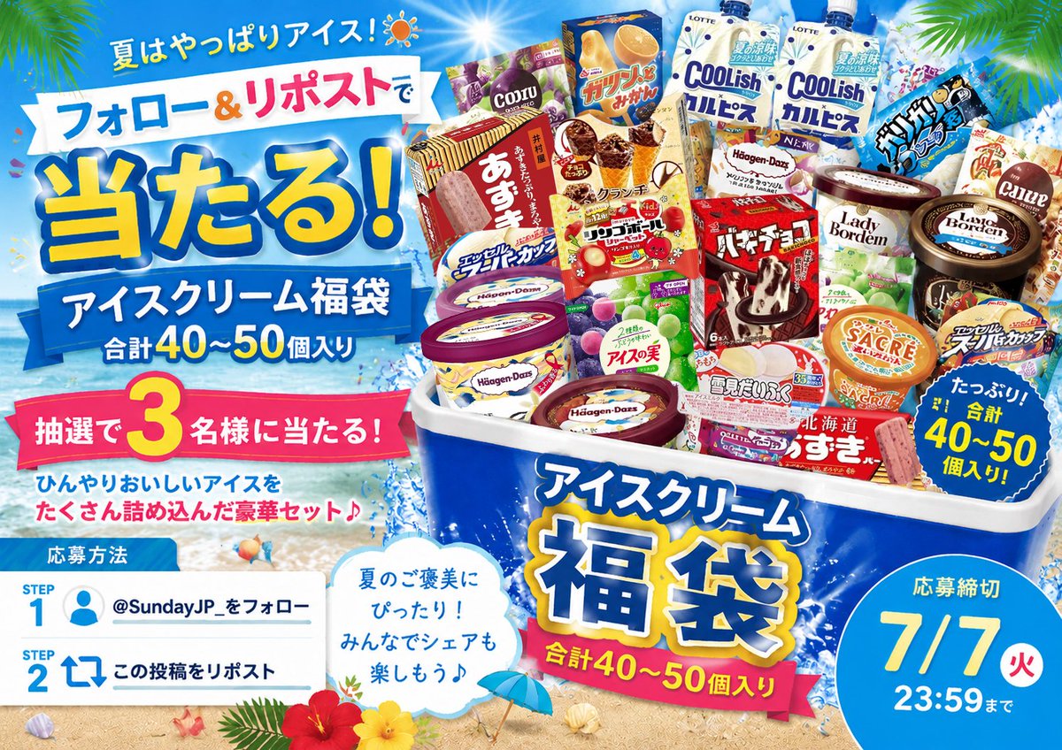 SundayJP_'s tweet photo. 第8⃣1⃣0⃣弾　🌴土曜のひんやりご褒美企画🍨✨

暑い週末は、おうちでアイスパーティーしませんか？🎐
🧊アイスクリーム福袋🧊
合計40〜50個入りを抽選で3名様にプレゼント🎁

参加方法🔻
 ☀️@SundayJP_ を ＃フォロー＆リポスト

コメントで
「週末に食べたいアイス」を教えてね🍦

#プレゼント企画 https://t.co/YANmCl7i2O