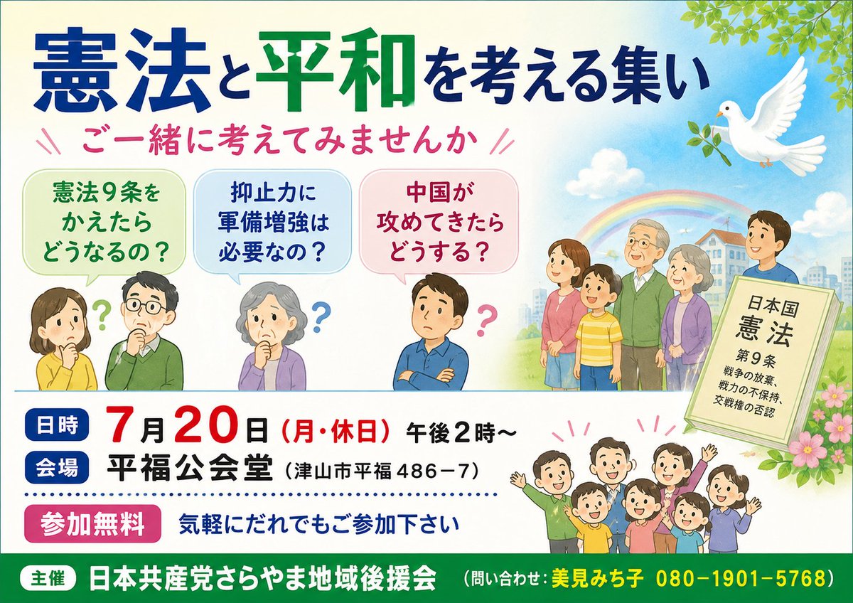 bitoutiku's tweet photo. 「憲法と平和を考える集い」のご案内　７月２０日午後２時～　平福公会堂　＃憲法　＃平和　＃戦争　＃津山市　＃さらやま　＃岡山県 https://t.co/N4PScdCxjX