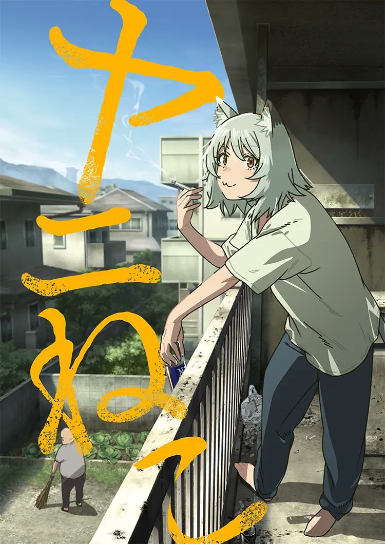 konoluch's tweet photo. PVの見た目と作画の丁寧さで本編も見たが
…なんなんだこのアニメは(非喫煙者)

#ヤニねこ #アニメ #2026夏アニメ #獣人 https://t.co/6Z1UZekjqb