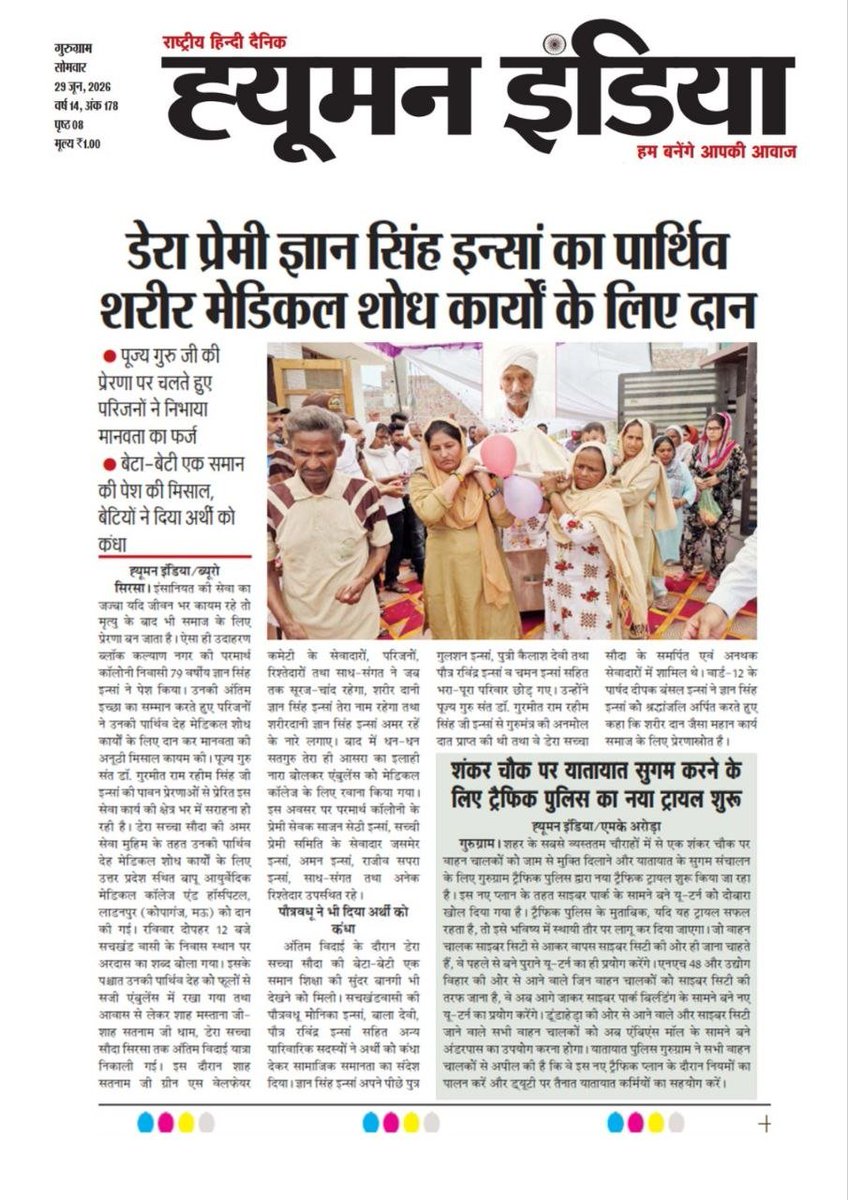 insa431's tweet photo. हम इस दुनिया से चले जाते हैं, लेकिन हमारे अच्छे कर्म हमेशा जिंदा रहते हैं।
Saint Gurmeet Ram Rahim Ji के मार्गदर्शन में लाखों लोग शरीरदान का संकल्प लेकर मानवता की मिसाल पेश कर रहे हैं।

#BodyDonation
#PosthumousBodyDonation

https://t.co/5hzw0ycVXU https://t.co/2zXU9vC7H9