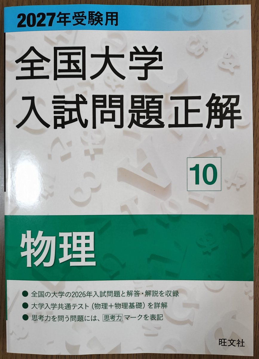 旺文社『全国大学入試問題正解 物理』の解答者・校閲者となり4年目です