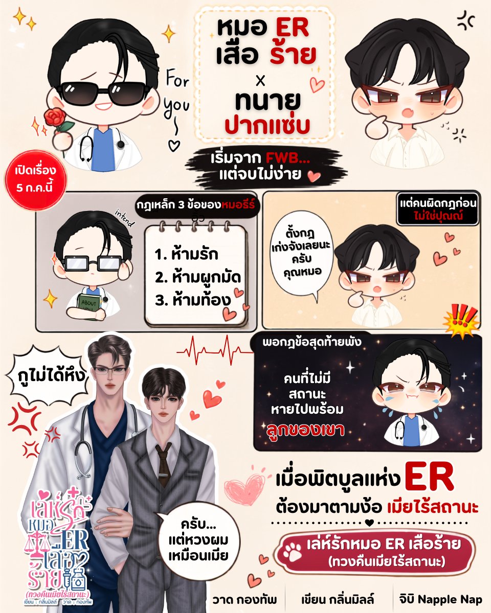 maitreeaa's tweet photo. 📌เปิดวอร์ด 5 ก.ค. นี้!!
#เล่ห์รักหมอERเสือร้าย 
เมื่อพิตบูลแห่ง ER ต้องมาตามง้อ…เมียไร้สถานะ 🐾

🐾หมอ ER ปากดีตั้งกฎเหล็ก FWB
ห้ามรัก ❌ 
ห้ามผูกมัด ❌
ห้ามท้อง ❌

พี่หมอ ปากร้าย
ตั้งกฎเก่ง ดุเก่ง หวงเก่ง
แต่พอเมียไร้สถานะหายไปจริงๆ
ก็เหลือแค่พิตบูลตัวโตที่ต้องตามง้อค่ะ 🐶 https://t.co/0ZeuT6unja