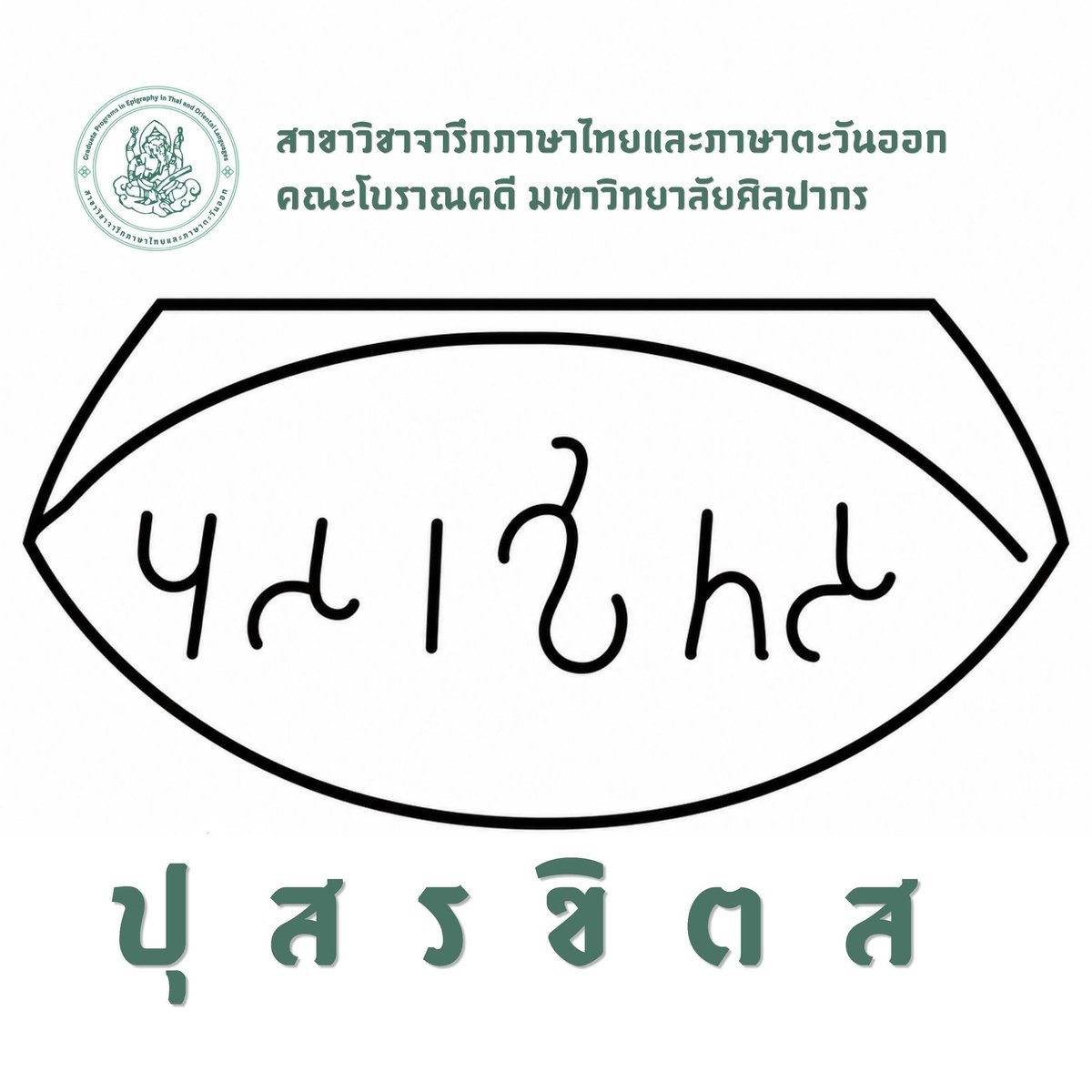 beaver_ch5's tweet photo. สาขาวิชาจารึกภาษาไทยและภาษาตะวันออก เผยคำอ่านจารึกบนแหวนทองคำจากแหล่งโบราณคดีดอนยายทอง จังหวัดเพชรบุรี อ่านได้ว่า "ปุสรขิตส" ซึ่งเป็นรูปคำในภาษาปรากฤต แปลว่า "ของปุสรขิตะ" สัมพันธ์กับชื่อสันสกฤต ปุษฺยรกฺษิต / Puṣyarakṣita มีความหมายว่า "ผู้ถูกรักษาโดยฤกษ์หรือดาวปุษยะ" https://t.co/tuSnUbwuyw
