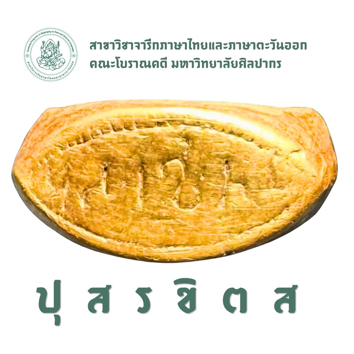 beaver_ch5's tweet photo. สาขาวิชาจารึกภาษาไทยและภาษาตะวันออก เผยคำอ่านจารึกบนแหวนทองคำจากแหล่งโบราณคดีดอนยายทอง จังหวัดเพชรบุรี อ่านได้ว่า "ปุสรขิตส" ซึ่งเป็นรูปคำในภาษาปรากฤต แปลว่า "ของปุสรขิตะ" สัมพันธ์กับชื่อสันสกฤต ปุษฺยรกฺษิต / Puṣyarakṣita มีความหมายว่า "ผู้ถูกรักษาโดยฤกษ์หรือดาวปุษยะ" https://t.co/tuSnUbwuyw