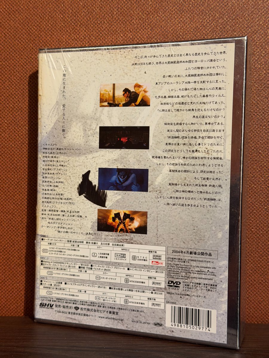 TokyoBiff's tweet photo. YouTubeで無料配信中の『CASSHERN』（2004年/紀里谷和明監督）が話題だけど、その国内唯一のパッケージソフトが実は"化け物スペック"だった話をしたい。

写真は当時発売された3枚組アルティメット・エディション。各ディスクに1枚ずつデジパックが付く、あの頃ならではの贅沢な作り。特典映像も総尺200分を超えていた。実はこのDVD、コンセプトデザインにほんの少し関わらせてもらった思い出深い一本でもある。

映像はDVDのSD画質。でも久々に再生してみて気づいた。凝りに凝った映像加工が施された本作のビジュアルとは、この画質が意外と相性がいい。

音声は5.1chにサラウンドバック(SB)chを足した6.1ch仕様。ドルビーデジタルサラウンドEX（SBをマトリックス記録）とDTS-ES（SBをディスクリート記録）の両方を収録している。

DTS-ESで再生したら、20年以上前の作品とは思えない迫力。さらにAVアンプの「DTS Neural:X」で天井スピーカーを使ったイマーシブ再生を試すと、見事なドーム音場が広がった。冒頭の都市ランドスケープや、キャシャーンとブライキング・ボス軍団の初戦は特に効果てきめん。

YouTube版は2chステレオ配信。気に入ったら、ぜひDVDでも観てほしい。同じ作品とは思えないダイナミックな音響体験の違いに驚けるはず。

#CASSHERN #ホームシアター