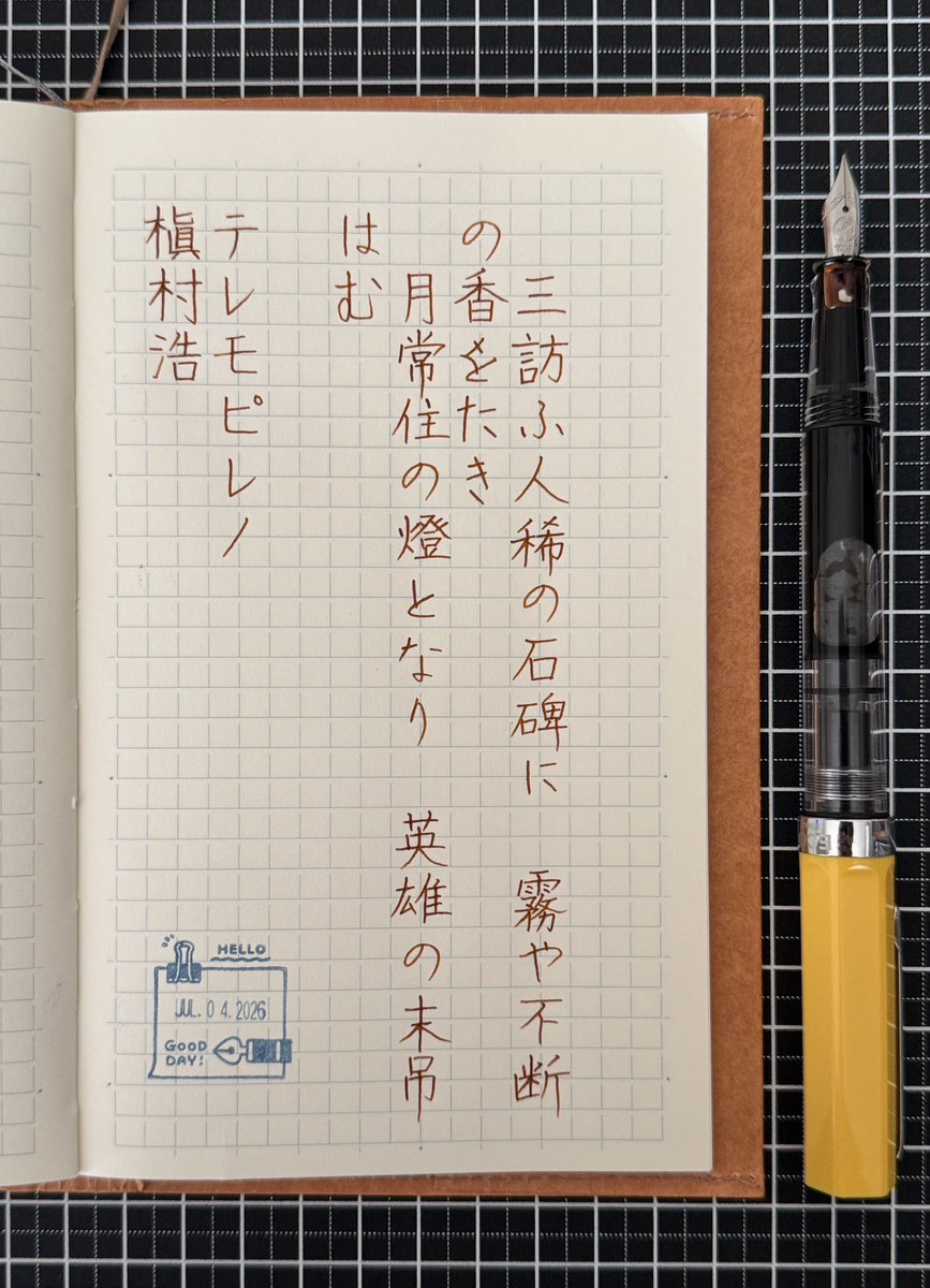 ShigetoPen's tweet photo. お題ありがとうございます。
春樹の新刊、買ってしまった。茶色のインクはいい色がたくさんあるけど、このインクもお気に入り！
#朝活書写 #空想書写 

📃: ミドリ MDノート 方眼罫
🖋: TWSBI ECO Yellow(F)
💧: 寺西化学 ハイカラインキ ノスタルジックハニー https://t.co/pmfrh7l7pe