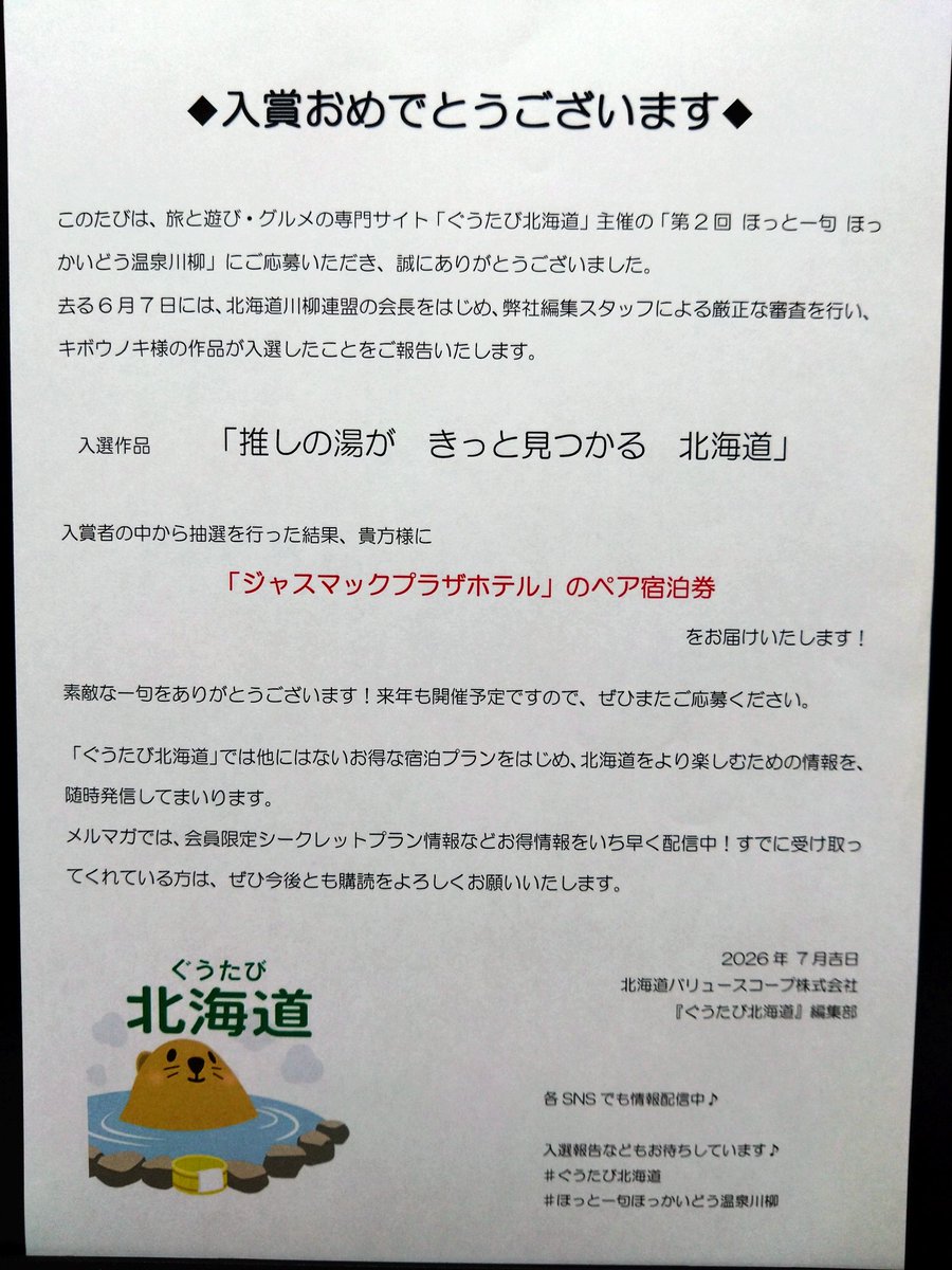 K_I_K_0_'s tweet photo. 第2回 #ほっと一句ほっかいどう温泉川柳 にて、こちらの句を『入選』に選んでいただきました✨️ありがとうございます🙏

●推しの湯が　きっと見つかる　北海道

賞品として、ジャスマックプラザホテルのペア宿泊券をいただきました！札幌への温泉旅行、計画立てます♨☺♨

#ぐうたび北海道 https://t.co/RbONNrpjW6