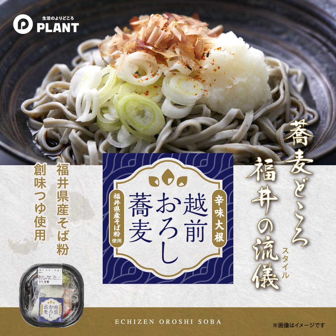 PLANT_co_jp's tweet photo. ＼PLANTオリジナル商品／
辛味大根が香る「越前おろし蕎麦」PLANT全店にて 7/4(土) 本日発売✨

そば粉に福井県産原料を100%使用！
福井に受け継がれる郷土の味を、ぜひご家庭でお楽しみください♪

▼詳しくはこちら
https://t.co/g47SUqe2af https://t.co/wVoWuEAXpD