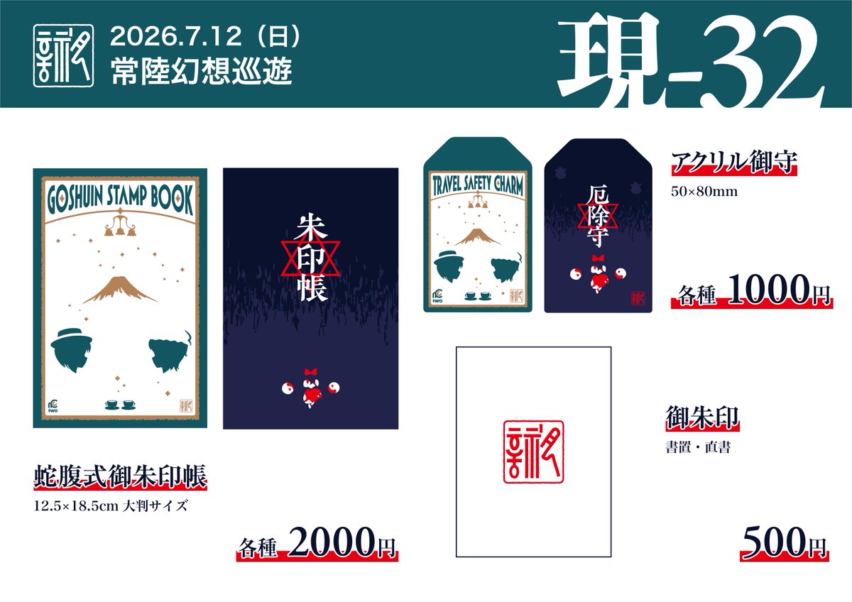 tsuku7033's tweet photo. #常陸幻想巡遊 お品書き
2026年7月12日
常陸幻想巡遊に月詠神社がサークル参加します
蛇腹式御朱印帳とアクリルお守りと御朱印を頒布します
秘封蓮花蝶主催猫と硝子塊さん(売り子)が委託されます
当日はよろしくお願い致します

hampお品書きはこちら↓↓↓
https://t.co/7v0xJnApqH https://t.co/3NcvqHBGaI