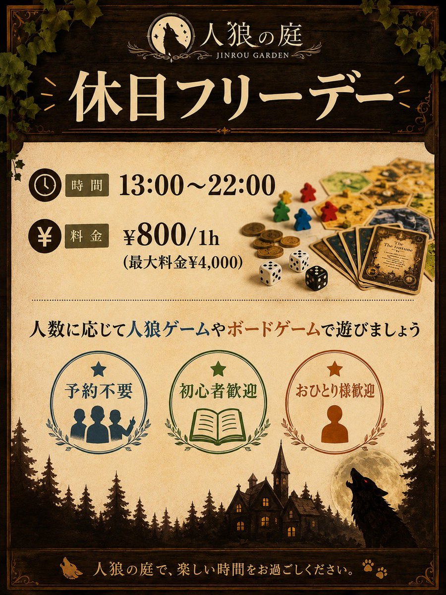 jinrou_garden's tweet photo. 🔸本日のイベント🔸

7/4(土)
【休日フリーデー】

時間▶︎ 13:00~22:00
料金▶︎ ¥800/1h (最大¥4,000)

人狼ゲームや、少人数の場合はボドゲをして遊びましょう！
ご来店お待ちしております🙌✨

🌟予約不要
🌟初心者歓迎
🌟おひとり様歓迎 https://t.co/MXrQkM4Pf0