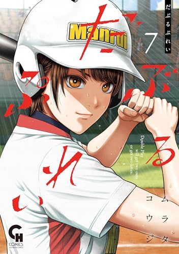 だぶるぷれい」「高嶺のハナさん」などムラタコウジ 3作品が100円
