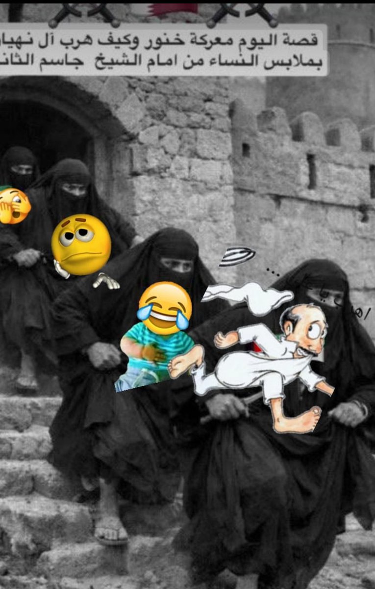 fahad441d's tweet photo. @marwan_aljaberi هل تعلم بأن حاكم قطر الشيخ جاسم رحمه الله عندما قتل ابنه قاتل وحاصر شيوخ الغدر في خنور وسمح لنساء  بالخروج دون التعرض لهم وخرج مع هولاء النساء رجال بلحاهم يرتدون لباس النساء وعندما علم الشيخ جاسم بذالك آباءت نفسه أن يكشف وجوه النساء للبحث عنهم وعفى عنهم https://t.co/Gq4J8IDfrL