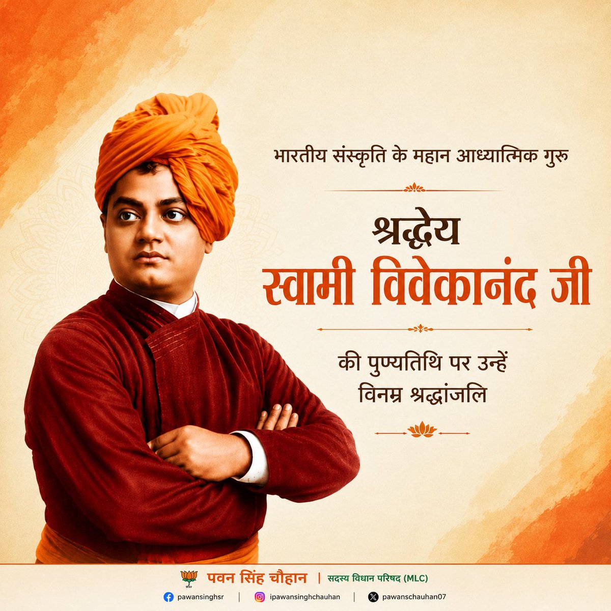 pawanschauhan07's tweet photo. भारतीय संस्कृति के महान आध्यात्मिक गुरु श्रद्धेय स्वामी विवेकानंद जी की पुण्यतिथि पर उन्हें विनम्र श्रद्धांजलि। https://t.co/DCKvCtmGNH