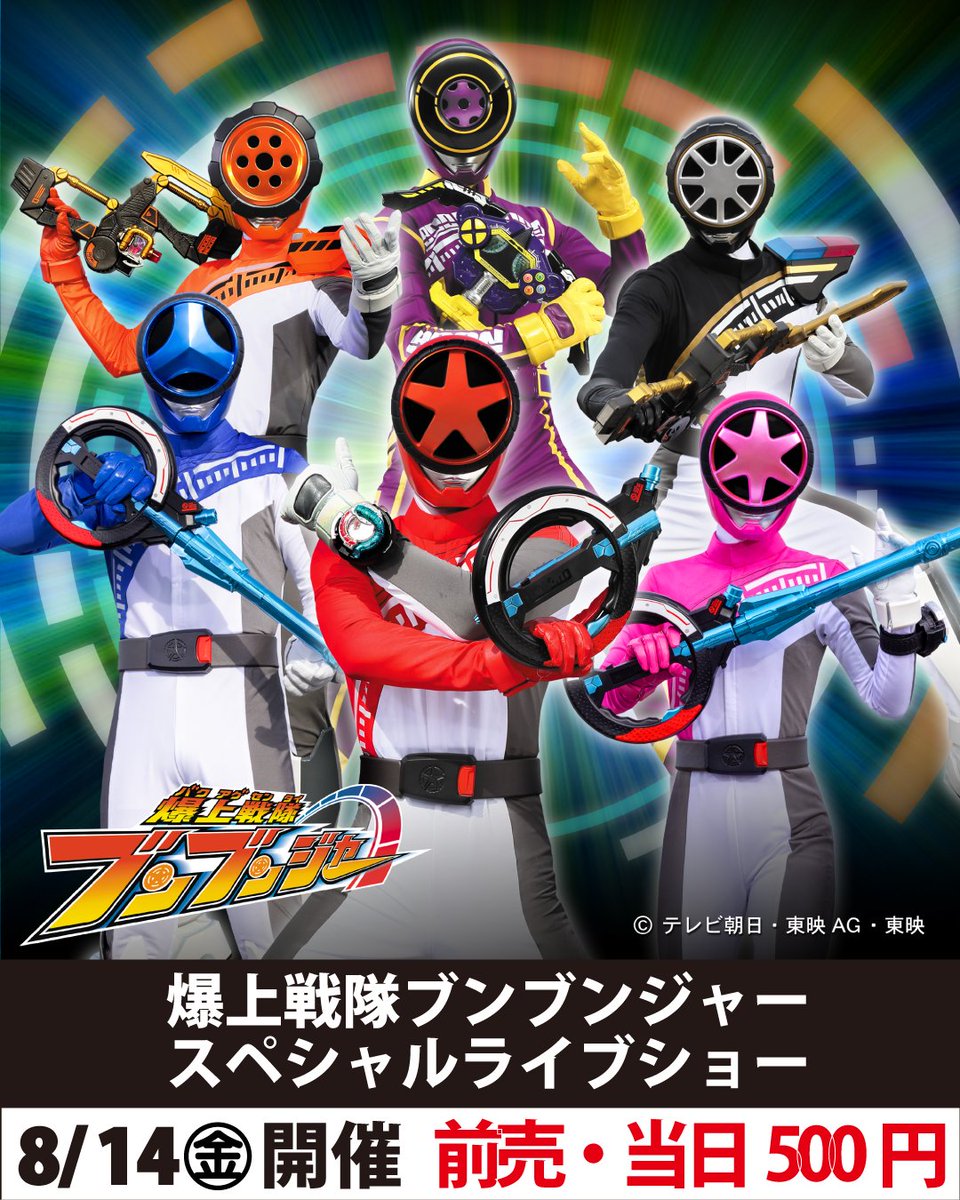 KijimakogenPark's tweet photo. 【爆上戦隊ブンブンジャー スペシャルライブショー】
8/14(金)に「爆上戦隊ブンブンジャー スペシャルライブショー」を開催します！
#爆上戦隊ブンブンジャー が大活躍します！
ここでしか見られない城島オリジナルストーリーをお楽しみに！
 前売券購入方法など、詳細は #城島高原パークのHPをご確認ください！
※こちらは「リバイバル公演」です。
#大分 #別府 #遊園地 #テーマパーク