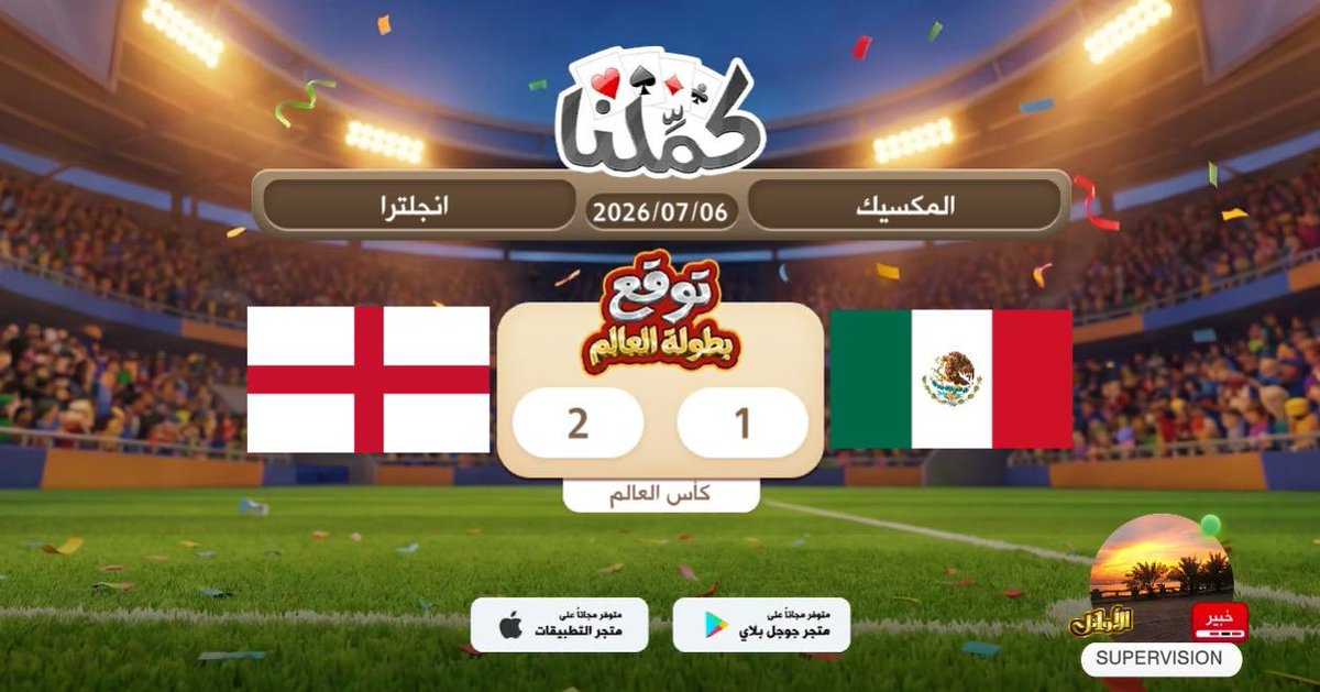 A__9__G's tweet photo. انجلترا
@Kammelna #توقع_مع_كملنا #المكسيك_إنجلترا https://t.co/IJMCQi6A1r