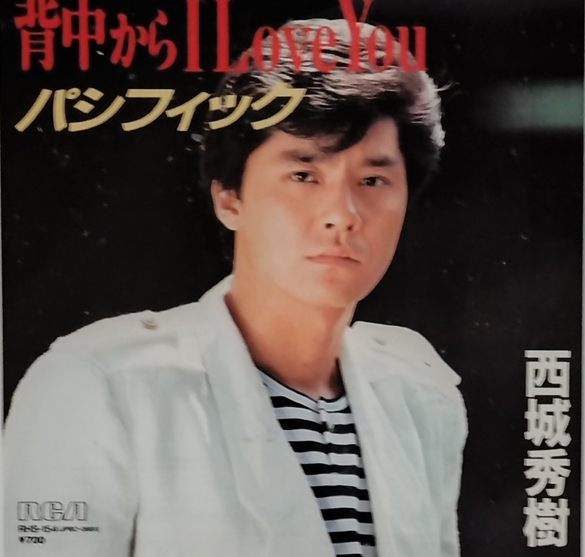 西城秀樹の全てを記録と記憶に残したい #西城秀樹 1984年7月5日は48枚