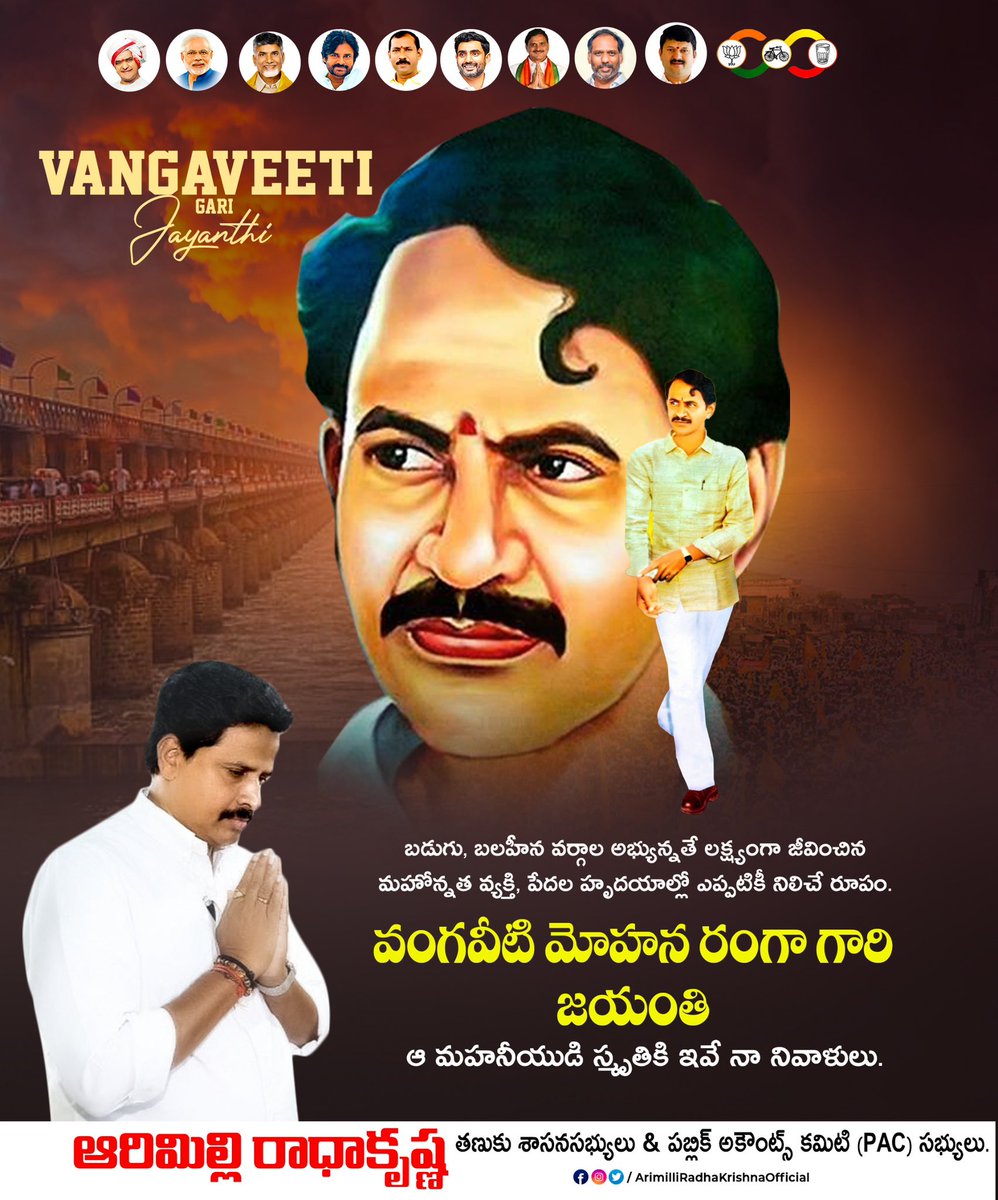 RKarimilli's tweet photo. స్వర్గీయ వంగవీటి మోహన రంగ గారి 79వ జయంతి సందర్భంగా వారికి మా ఘన నివాళులు.వారి ప్రజాసేవా స్ఫూర్తి, ధైర్యం, నిబద్ధత భావితరాలకు ఎల్లప్పుడూ ఆదర్శప్రాయం.
#vangaveetimohanranga #ArimilliRadhakrishna #ArimilliforDevlopment #ManatanukuManaArimilli #ArimilliForTanuku #TanukuMla #TanukuTdp https://t.co/BzyCHJFeL4