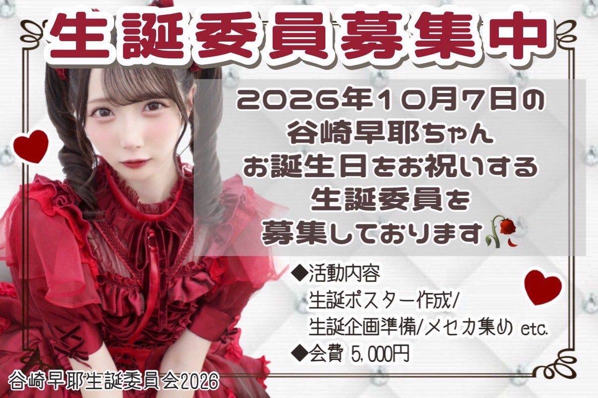 谷崎早耶生誕委員会2026 (@sayabirthday) / Posts / X