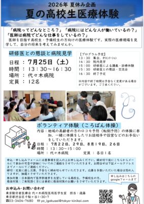 aequalis_jp's tweet photo. 【代々木病院】高校生向け夏の医療体験のご案内
代々木病院では医学部受験を目指す高校生や予備校生の方向けの体験企画を長期休みに合わせて行っております。

今年も夏休みにあわせて、『夏の高校生医療体験』を ...
https://t.co/BwZWHom796
#高校生予備校生 https://t.co/bLnK1IIQbr
