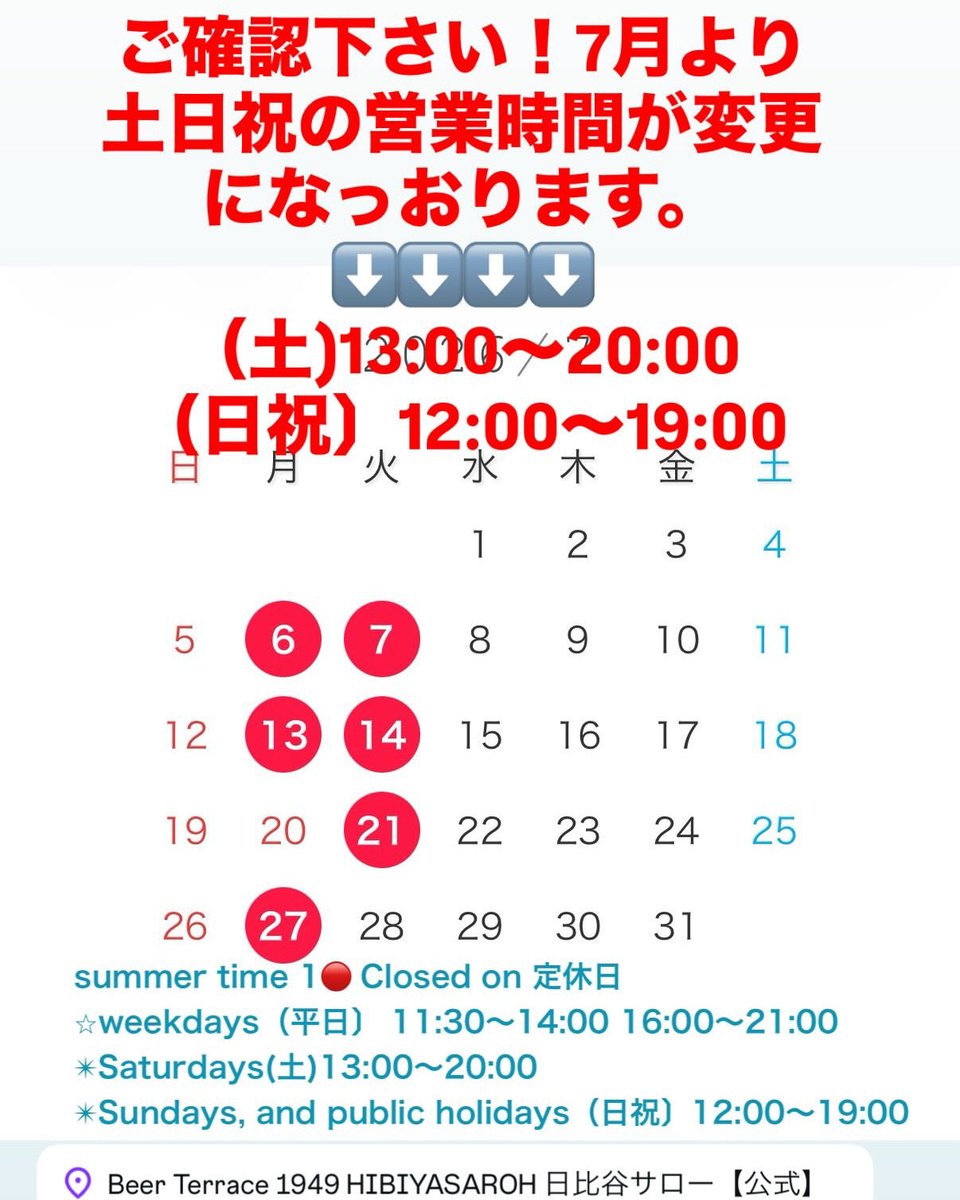 ご確認下さい！7月より土日祝の営業時間が変更になっおります