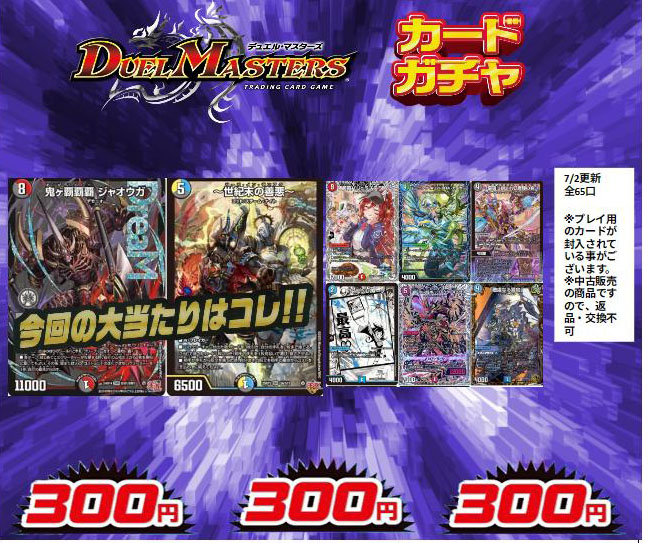 デュエルマスターズ 300円ガチャ更新しました🎉 今回の当たりはこちら