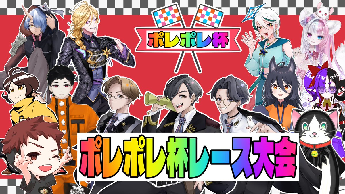 nago_mu_usagi's tweet photo. 【ポレポレ杯レース大会】
今日は21時からポレポレ杯レース大会を実施します！
各配信者さん視点もお楽しみに！ #ポレポレ杯

【運営視点】https://t.co/C26yR0fT3H
※リプに各配信者さんのX記載 https://t.co/YAYgvb2BpX