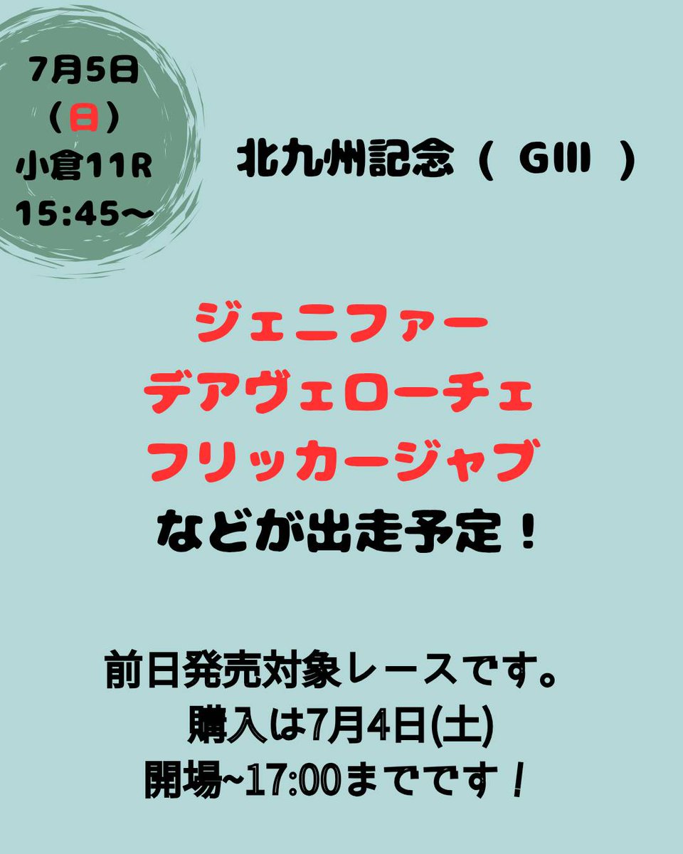 PlaceDash's tweet photo. 日曜日の重賞レースのお知らせ🐴

▽日曜日▽
小倉11R 北九州記念(GⅢ)

前日発売での馬券のご購入は
対象レース前日の開館～17:00まで！

DASH和歌山の新エリア
エコノミー席もぜひご利用ください！

皆さまのご来場を
お待ちしております👣

#DASH和歌山
#北九州記念
#重賞レース https://t.co/Gi7EK4rQtX