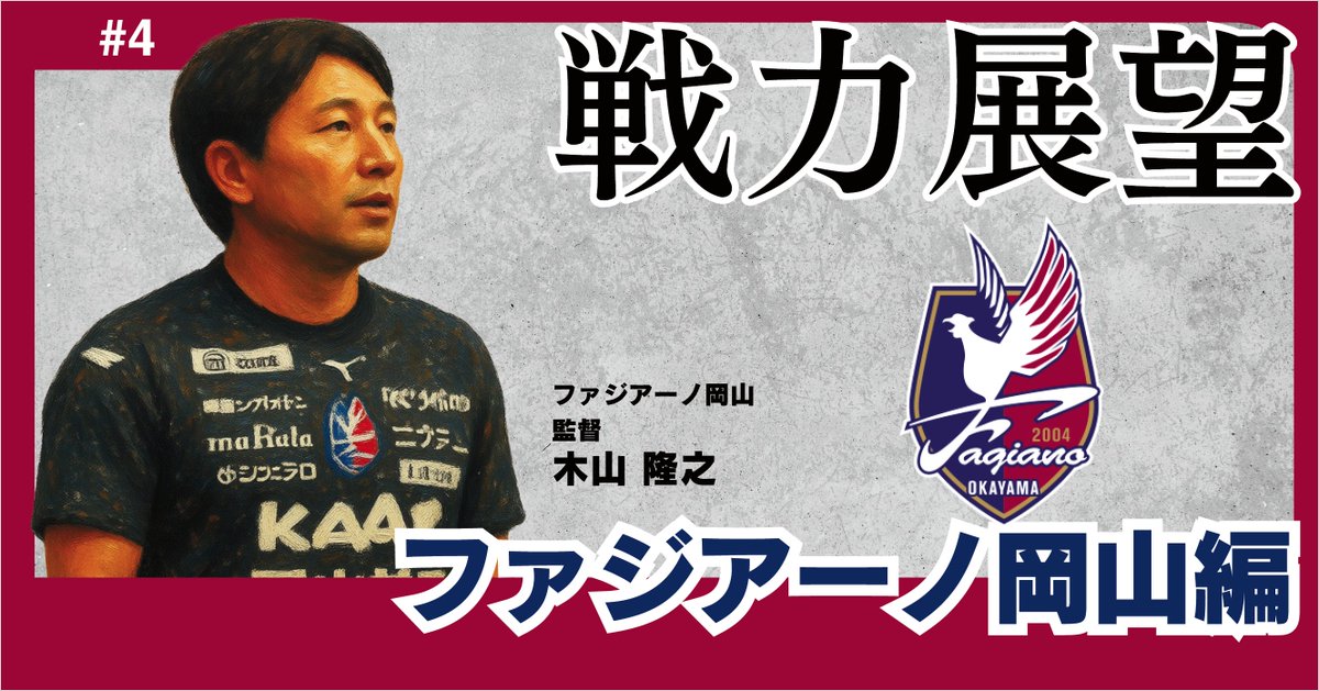 JdataLAB's tweet photo. 【🔔最新記事公開！🔔】

クラブ史上初のJ1一桁順位へ。既存戦力最大限慰留成功で目標達成の鍵は「継続力」と「爆発力」_ファジアーノ岡山【26-27シーズン戦力展望04】

https://t.co/daFvU6JYJ1

#Jleague #Jリーグ #J1 
#ファジアーノ岡山 #ファジアーノ 
#サッカー #Jデータラボ https://t.co/LSqbBk3ArS