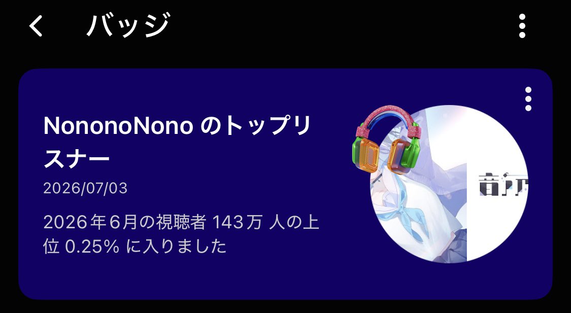 Me2ro5XvX's tweet photo. ののちゃんの0.25%のトップリスナーになったみたい？嬉しいね✨ https://t.co/RPJRjDHWBv