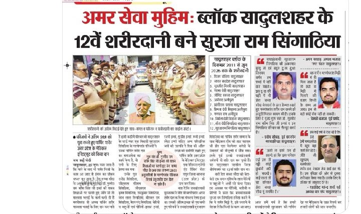 sukhmxns's tweet photo. शारीर दान महा दान इसे बहुत से लोगों को नया जीवन मिल सकता है Saint Gurmeet Ram Rahim Singh Ji की प्रेरणा से उनके अनुयाई मरणोपरांत शरीरदान करते हैं जिसे मेडिकल खोजों में आसानी होती हैऔर लाखों लोगों को नई जिंदगी मिल रही है #BodyDonation
#PosthumousBodyDonation https://t.co/Rs990h9Hz9