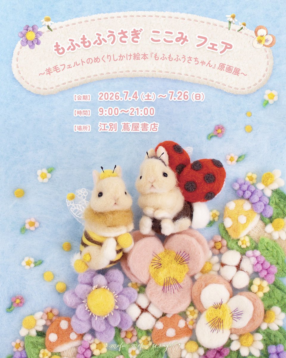 coco_mirumiru's tweet photo. 北海道の江別 蔦屋書店さまにて
絵本原画展はじまりました🥰！

𓂃⚮̈ .゜

#江別蔦屋書店
#もふもふうさちゃん https://t.co/JCkTozaER3