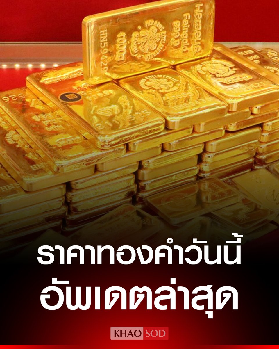 KhaosodOnline's tweet photo. ราคาทองวันนี้ 4 ก.ค.69 สมาคมค้าทองคำ ประกาศ ราคาทองคำวันนี้ อัพเดตล่าสุด เทียบราคาปิดวานนี้ https://t.co/LToRkhmAIs
