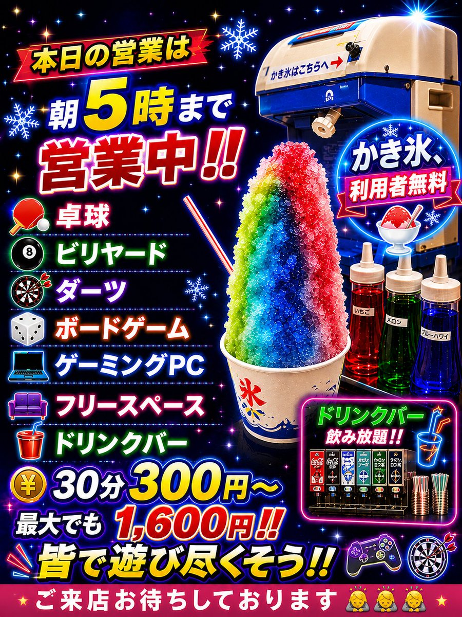 TR9336's tweet photo. 🌙本日も朝5時まで営業‼️
🏓卓球 🎱ビリヤード 🎯ダーツ 🎲ボードゲーム 💻ゲーミングPC 🛋️フリースペース
そしてドリンクバーコーナーでは…
🍧かき氷 🥛限定練乳 🍦ソフト
暑い日はこれで決まり✨
30分300円〜一日遊んでも1600円以上掛かりません！良心的料金 ‼️
皆様のご来店お待ちしております🙇 https://t.co/9hi1v4M8rA