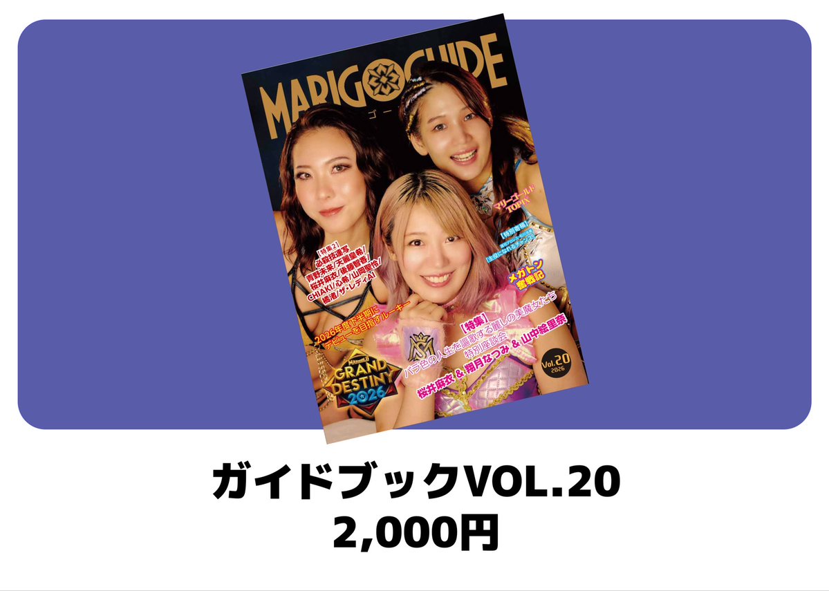 マリーゴールドはここから始まった！　旗揚げガイドブック　Vol.1、2 セット 🟧会場物販情報 本日錦糸町大会より、ガイドブックvol.20を発売いたし