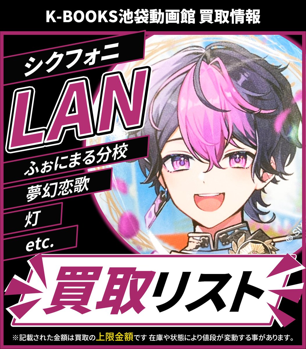 買取情報】 🎼シクフォニ🎼 🩷 LAN さん 🌸 缶バッジ 各種 買取金額