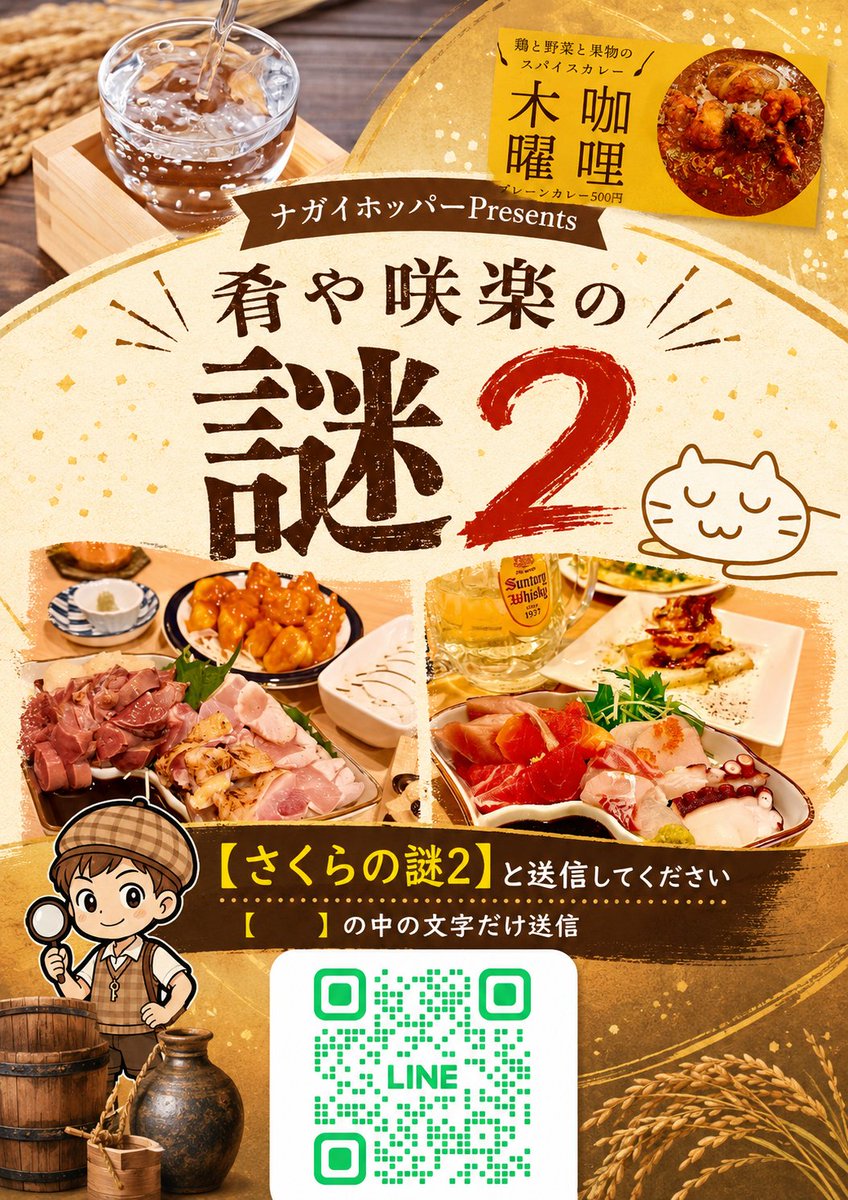 nagaihopper's tweet photo. ナガイホッパーPresents
『肴や咲楽の謎2』
開催中🔍️✨
https://t.co/JTCmdBRRLQ
長居商店街へ
謎解きに行こう！💡 https://t.co/qW8ENQwJ2a