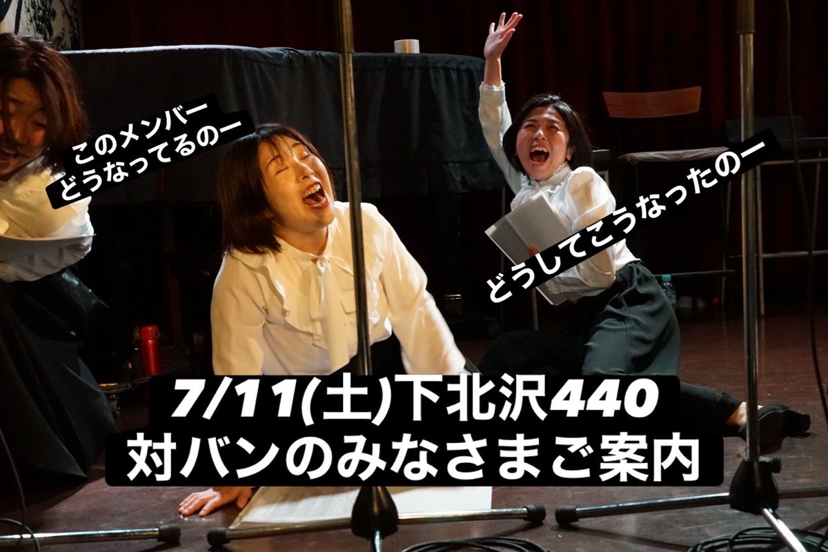 utauhahagokoro's tweet photo. 【異種格闘技戦☆7/11(土)下北沢440ライブ対バン相手のご案内】
今回のうたうははごころが参加するLIVEは、「ママさんコーラス演劇」「伝統芸能（浪曲）」「シティポップ（AOR）」という、本来交わらないはずの3ジャンルが競演する異種格闘LIVE！
↓ https://t.co/2ODWRgnOYl
