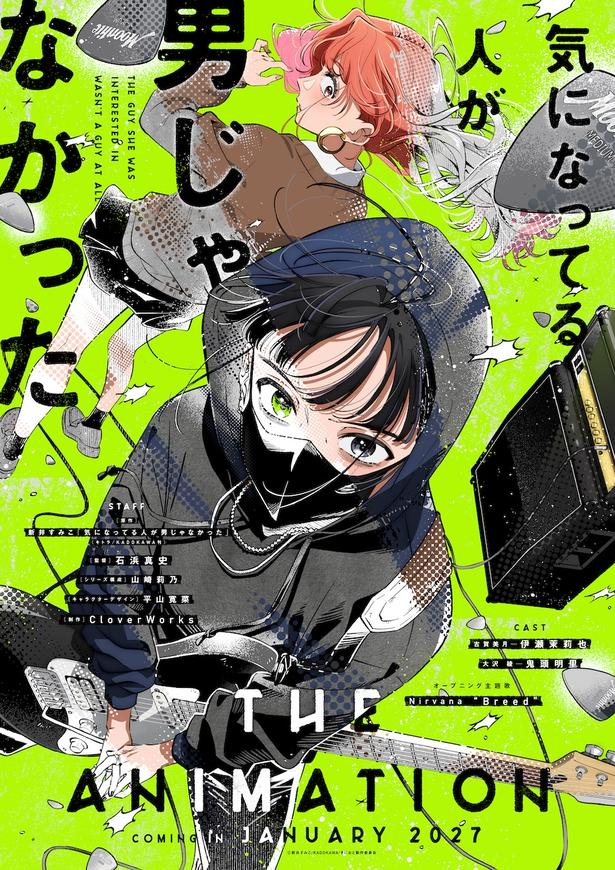 livedoornews's tweet photo. 【発表】アニメ『気になってる人が男じゃなかった』2027年1月放送決定！ OP主題歌はNirvana「Breed」
https://t.co/Ea0dLslYvS

ロサンゼルスで開催された「Anime Expo 2026」にて、来年1月に放送開始となることが発表された。また、OPがNirvanaの「Breed」であることも発表された。 https://t.co/4ZJsXV2fkg