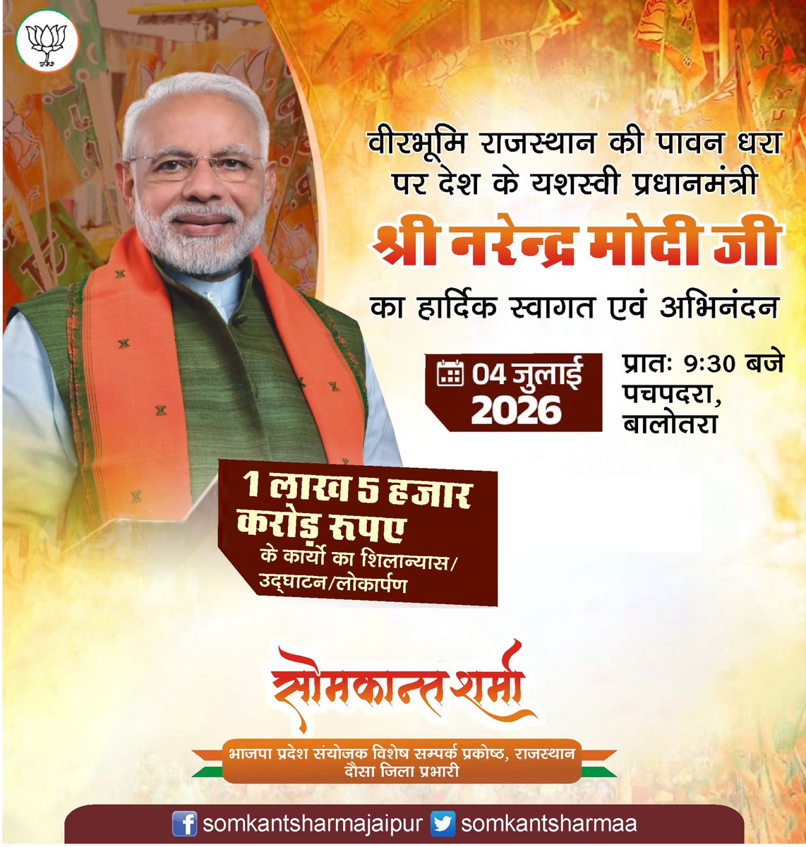 Somkantsharmaa's tweet photo. पधारो सा! 🙏🌸

विश्व के सर्वाधिक लोकप्रिय नेता, यशस्वी प्रधानमंत्री आदरणीय श्री नरेंद्र मोदी जी का वीरों की धरती राजस्थान में हार्दिक स्वागत एवं अभिनंदन।

आपका यह प्रवास प्रदेश के विकास, जनकल्याण और नए भारत के संकल्प को और अधिक गति प्रदान करेगा।

पधारो म्हारे देश!
@narendramodi https://t.co/ceEjJRGtys