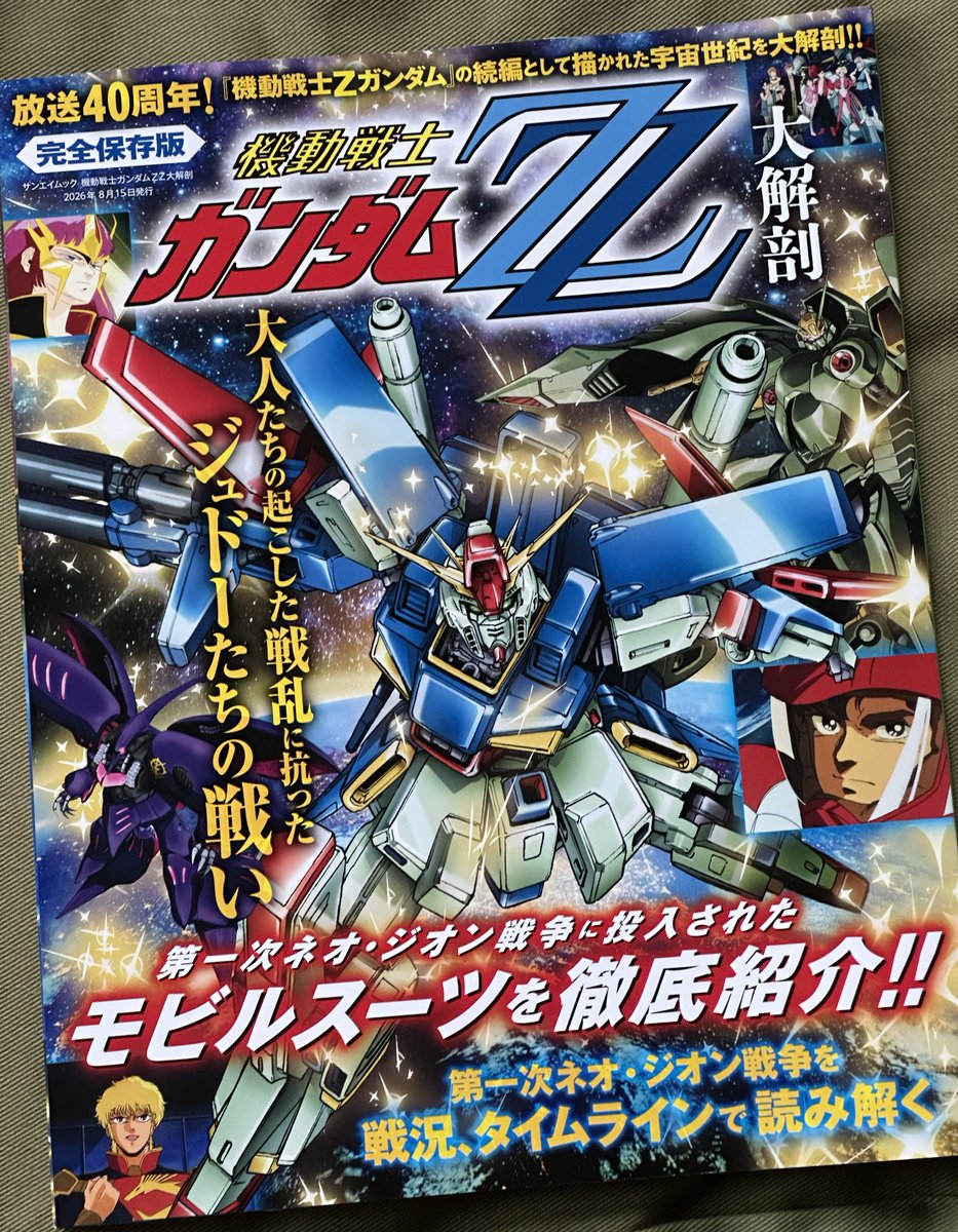 ガンダムZZ大解剖。 昭和の大百科みたいな表紙、イイ🤩 俺ってそんなに