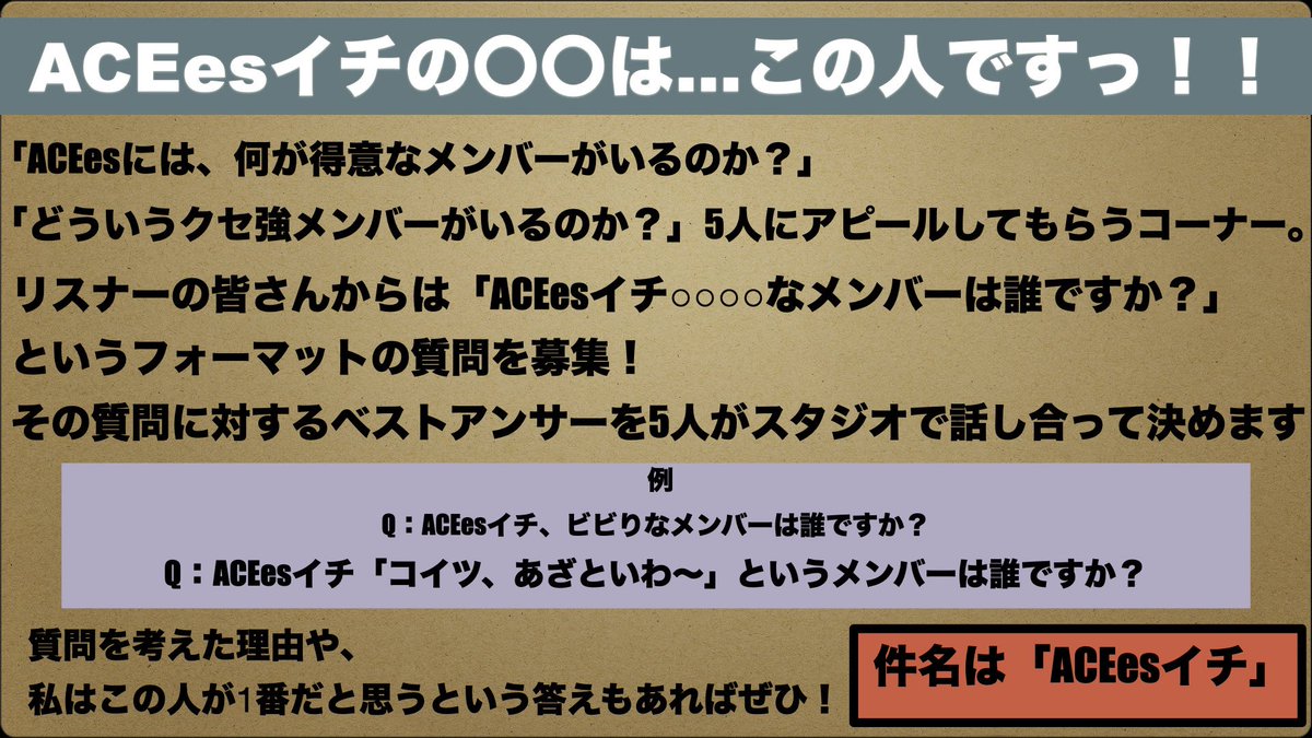 joqrpr's tweet photo. 【ROAD TO ACE!!!!!】
メール募集テーマはコチラ✉️

💍ACEesイチの〇〇は…この人ですっ！！
（件名：ACEesイチ）

💍えいおた

アドレスは
✉️acees@joqr.net まで📮

詳細は添付画像をチェックしてください✅

#ACEes #えいラジ #文化放送 https://t.co/LkwAgzsWs9